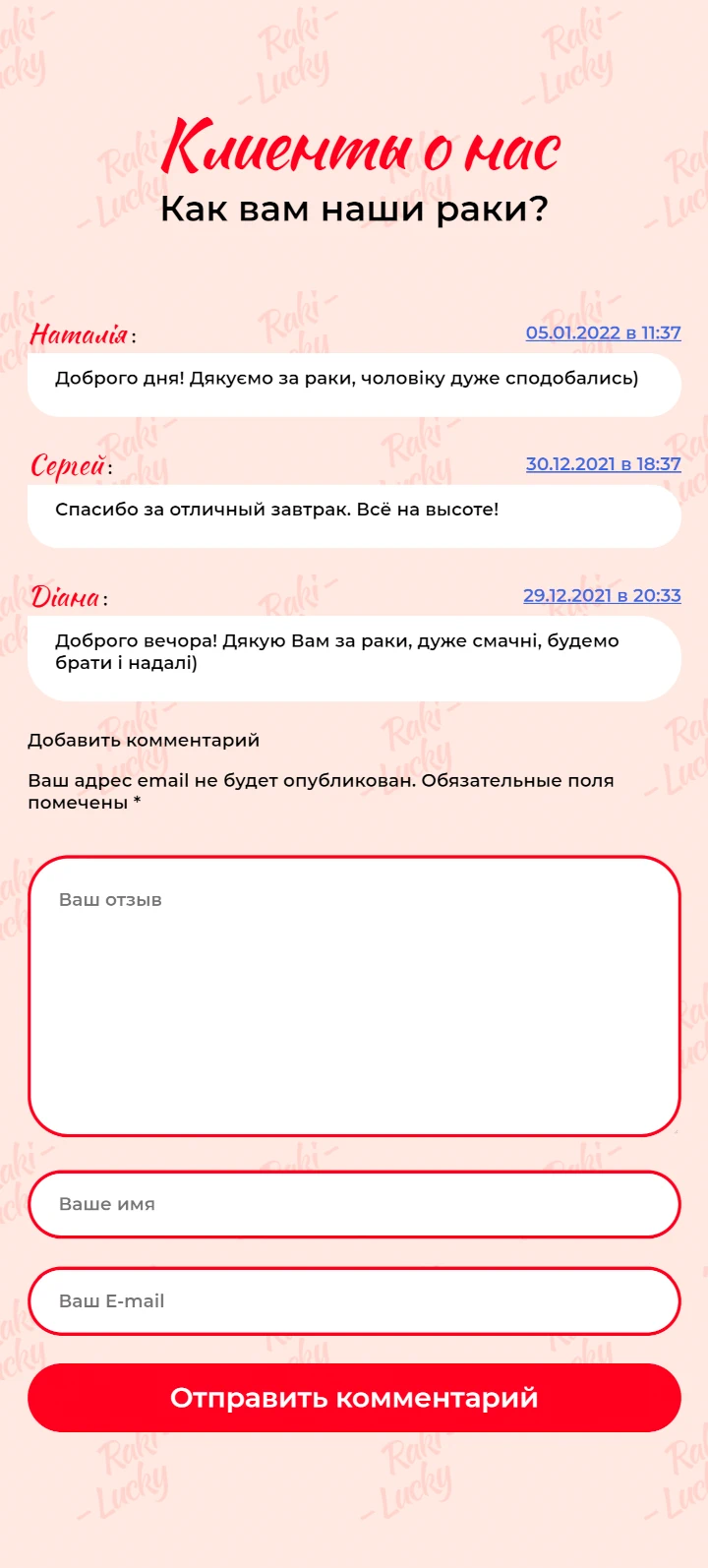 Отзывы о сервисе доставки раков на лендинге